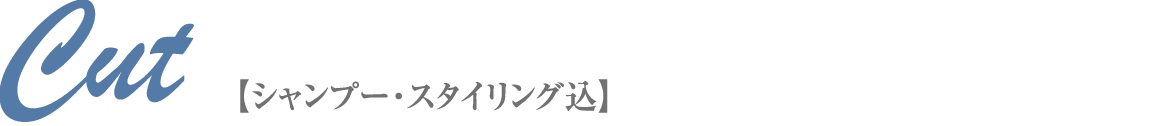 カット