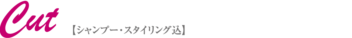 カット