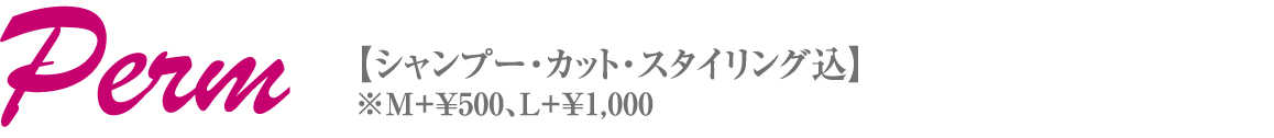 パーマ