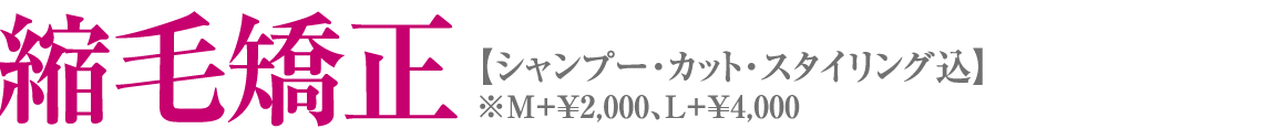 縮毛矯正